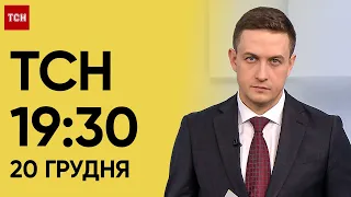 ТСН 19:30 за 20 грудня 2023 року | Повний випуск новин