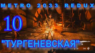 Metro 2033 Redux.Тургеневская.Прохождение.