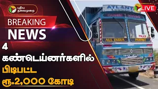 🔴BREAKING: 4 கண்டெய்னர்களில் பிடிபட்ட ரூ.2,000 கோடி | 2,000 crore seized in 4 containers In AP | PTT