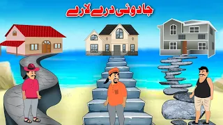 The Magical Three Paths | جادوئی درے لارے | Pashto Kahaniya | Pashto Bedtime Story