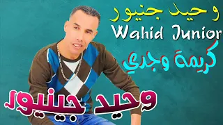 Wahid Junior - Karima Wajdi | وحيد جنيور - كريمة وجدي