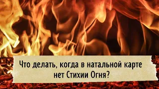 Что делать, если в натальной карте нет стихии Огонь?