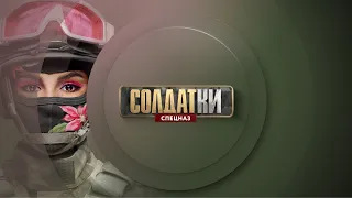 «Солдатки.Спецназ» с 24 сентября в 19:00 на ТНТ4