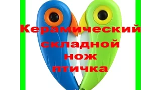 Керамический нож-птичка с AliExpress. Mini Bird Ceramic Knife