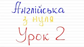 Англійська мова з нуля | Урок 2