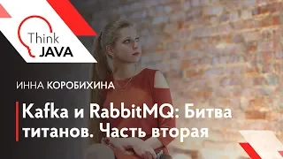 Kafka и RabbitMQ: Битва титанов. Часть вторая — Инна Коробихина