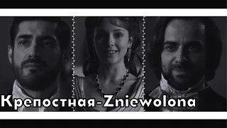 Крепостная-Zniewolona {Katerina & Stefan & Andriej} *Love & Infinity*