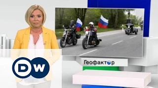 "Ночные волки" в Германии - ответ Берлина - Геофактор 04.05.2015