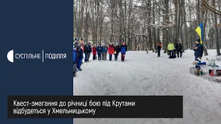 Квест змагання до 102-ї річниці бою під Крутами відбудеться у Хмельницькому