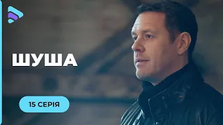 ШУША. НОВИЙ НАЧАЛЬНИК КРУТО ЗМІНИВ ЖИТТЯ САШІ. ДЕТЕКТИВНА МЕЛОДРАМА ПРО СЛУЖБОВИЙ РОМАН | 15 СЕРІЯ