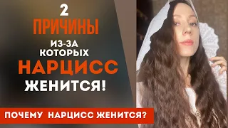 Кого выбирает нарцисс?! Почему нарцисс женится? Причины?