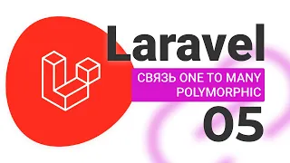 #5 Связь One To Many Polymorphic LARAVEL