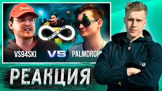 РЕАКЦИЯ РИФМАБЕСА НА VS94SKI vs PALMDROPOV | КУБОК МЦ: INFINITY Всячески палмдропов ао