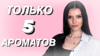 🫣ОСТАВЛЮ НА ВСЮ ЖИЗНЬ ТОЛЬКО 5 ПАРФЮМОВ