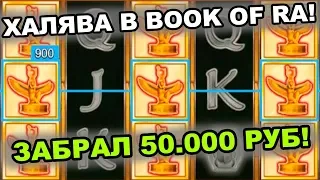 Халява в слоте Бук Оф Ра!! 50.000р. забираем домой!!