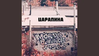 Царапина