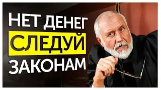 ПОЧЕМУ У ТЕБЯ НЕТ ДЕНЕГ? ЗАКОНЫ ДЕНЕГ БРАЙАНА ТРЕЙСИ!