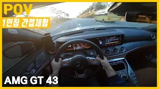 AMG GT43 | 43을 우습게 보지 마라!! 367마력 51토크 (1인칭 & 배기사운드)