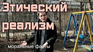 Перспективы для реализма | Моральные факты