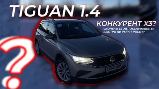 VOLKSWAGEN TIGUAN 1.4 - СТОИМОСТЬ ОБСЛУЖИВАНИЯ , и КАК БЫСТРО УМРЕТ РОБОТ?