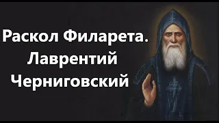 Преп. Лаврентий Черниговский.О нашем времени и грядущем антихристе. Раскол Филарета.