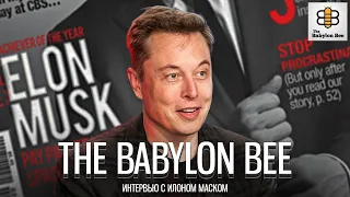 Интервью Илона Маска для The Babylon Bee | На Русском