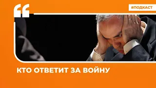 Кто ответит за войну | Подкаст «Цитаты Свободы»