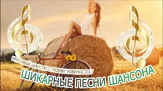 Шикарные Песни Шансона! Самый Красивый Шансон О Любви! Новинка 2018