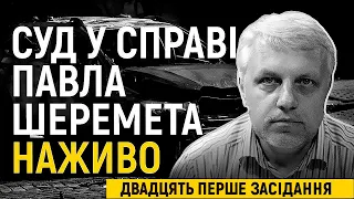 Суд у справі про вбивство Шеремета. Дослідження доказів