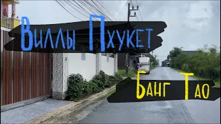 Аренда Виллы на Пхукете. Аренда Пхукет. Район Банг-тао. Тайланд