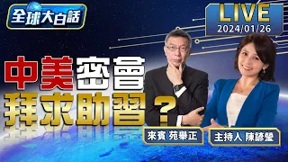 拜登求救訊號習近平已讀不回！美國2024天下大亂？陸電動車、晶片情勢大好？【全球大白話】20240126