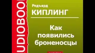 2000519 Аудиокнига. Киплинг Редьярд. Как появились броненосцы