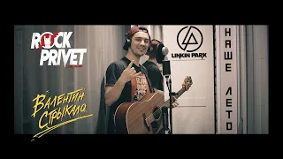 Валентин Стрыкало / Linkin Park  - Наше Лето (Unplugged Cover by ROCK PRIVET)