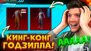 ААА! ВЫБИЛ ГОДЗИЛЛУ и КИНГ КОНГА В ПУБГ МОБАЙЛ! ВЫБИЛ 2 МИФИКА! ОТКРЫВАЮ НОВЫЙ КЕЙС В PUBG MOBILE!