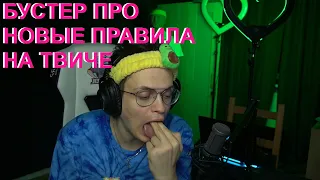 БУСТЕР ПРО НОВЫЕ ПРАВИЛА ТВИЧА