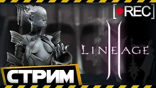 🔴 СТРИМ Lineage 2 | Euro-pvp x100 | Учу девушку в L2