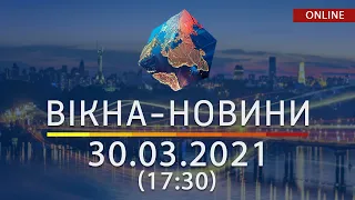 ПОСЛЕДНИЕ НОВОСТИ УКРАИНЫ И МИРА | 30.03.2021 | ОНЛАЙН | Вікна-Новини