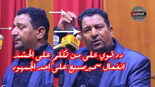 بكاء وانفعال سمير صبيح ورد قوي على من تكلم على الحشد !!