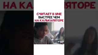 считает в уме быстрее чем на калькуляторе