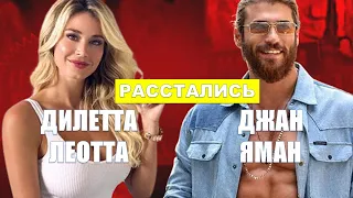 Дилетта Леотта и Джан Яман расстались