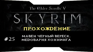 TES V: Skyrim - Мавен Черный Вереск. Медоварня Хоннинга