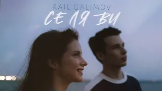 Rail Galimov - Се Ля Ви (Official audio)