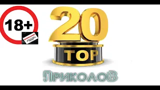 Приколы ТОП 20  (Строго +18, присутствует не нормативная лексика)