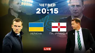 Україна – Північна Ірландія. Награємо склад на Євро. Студія