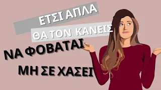 Πώς Να Τον Κάνεις Να Φοβάται Μη Σε Χάσει