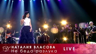 Наталия Власова - 14. Не беда разлука (Концерт LIVE 2017)