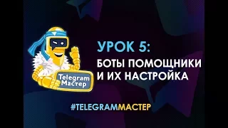 Лучшие Telegram боты и их настройка. #TelegramМастер