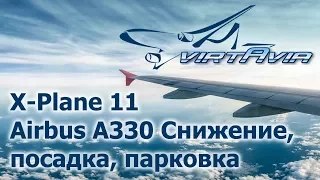 X-Plane 11 - Airbus A330 - Снижение, посадка, парковка