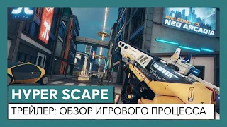 Трейлер Hyper Scape: обзор игрового процесса