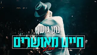 נתן גושן - חיים מאושרים | מתוך הופעה חיה באמפי שוני